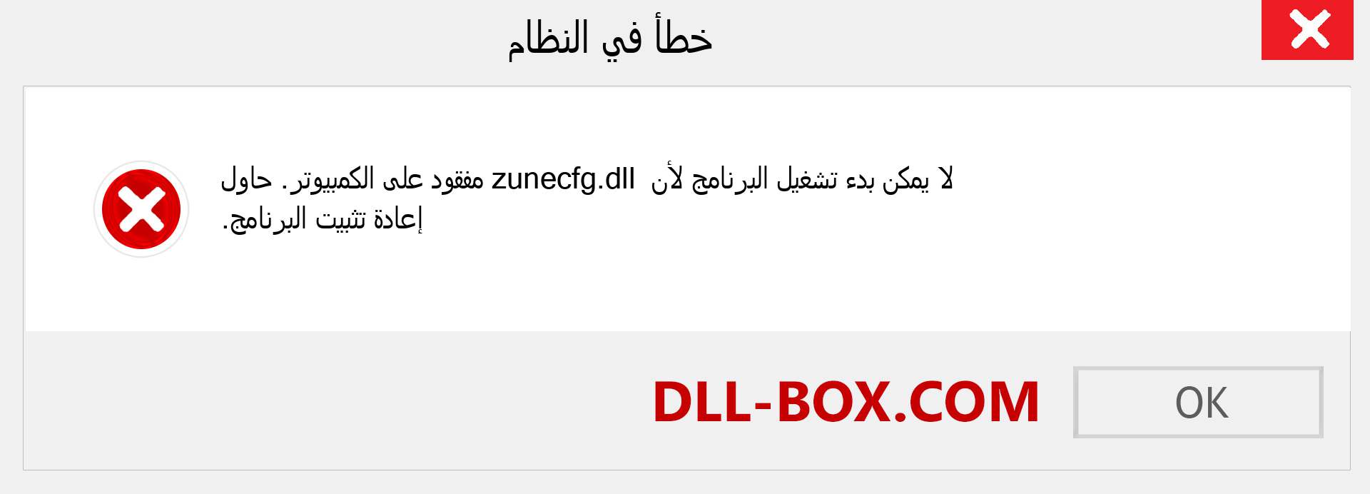 ملف zunecfg.dll مفقود ؟. التنزيل لنظام التشغيل Windows 7 و 8 و 10 - إصلاح خطأ zunecfg dll المفقود على Windows والصور والصور