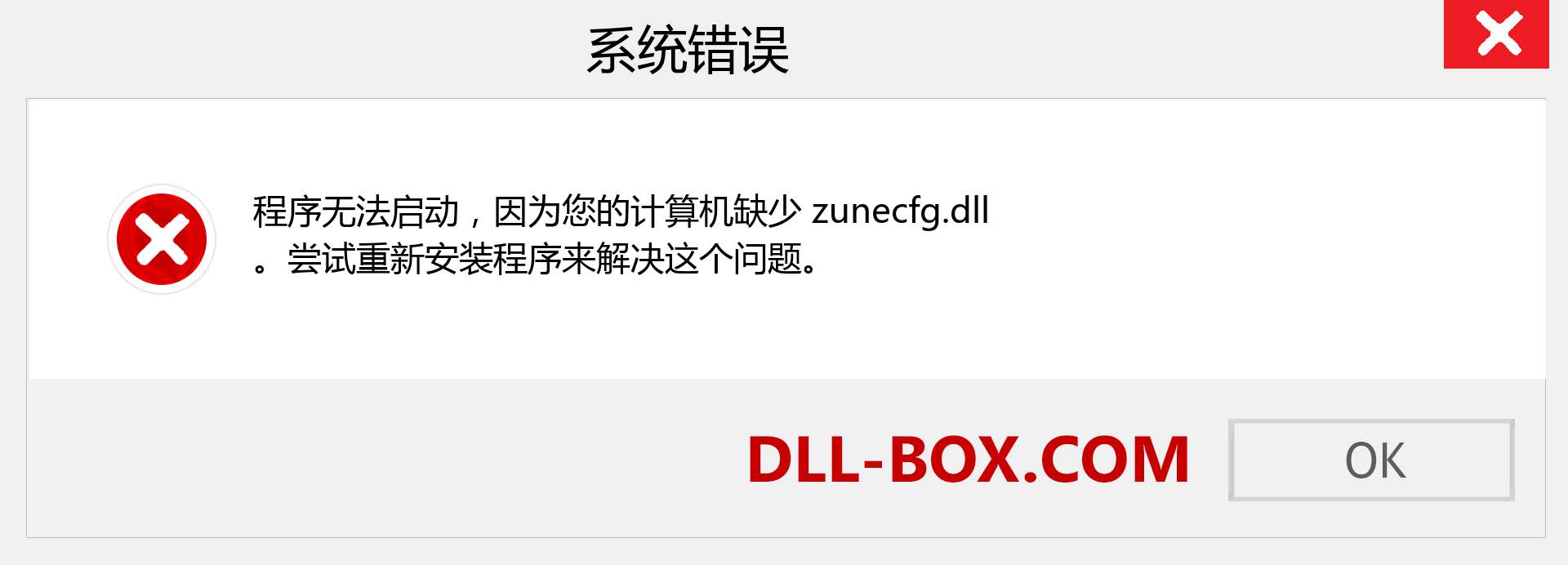 zunecfg.dll 文件丢失？。 适用于 Windows 7、8、10 的下载 - 修复 Windows、照片、图像上的 zunecfg dll 丢失错误